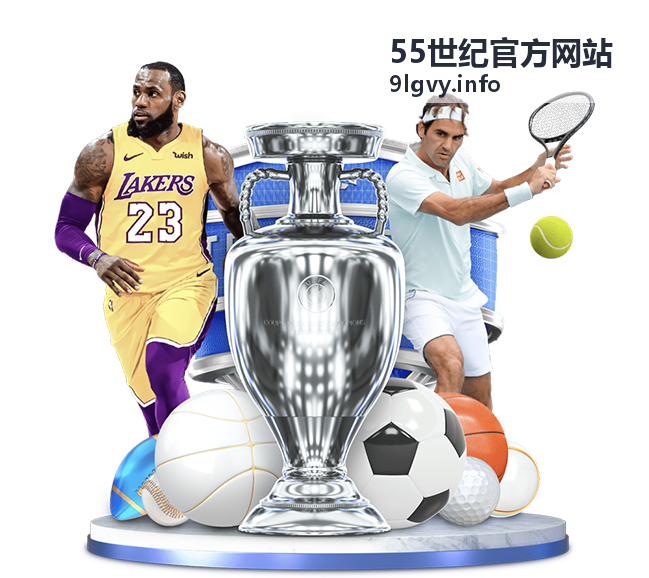 55世纪官方网站用户服务指南解析